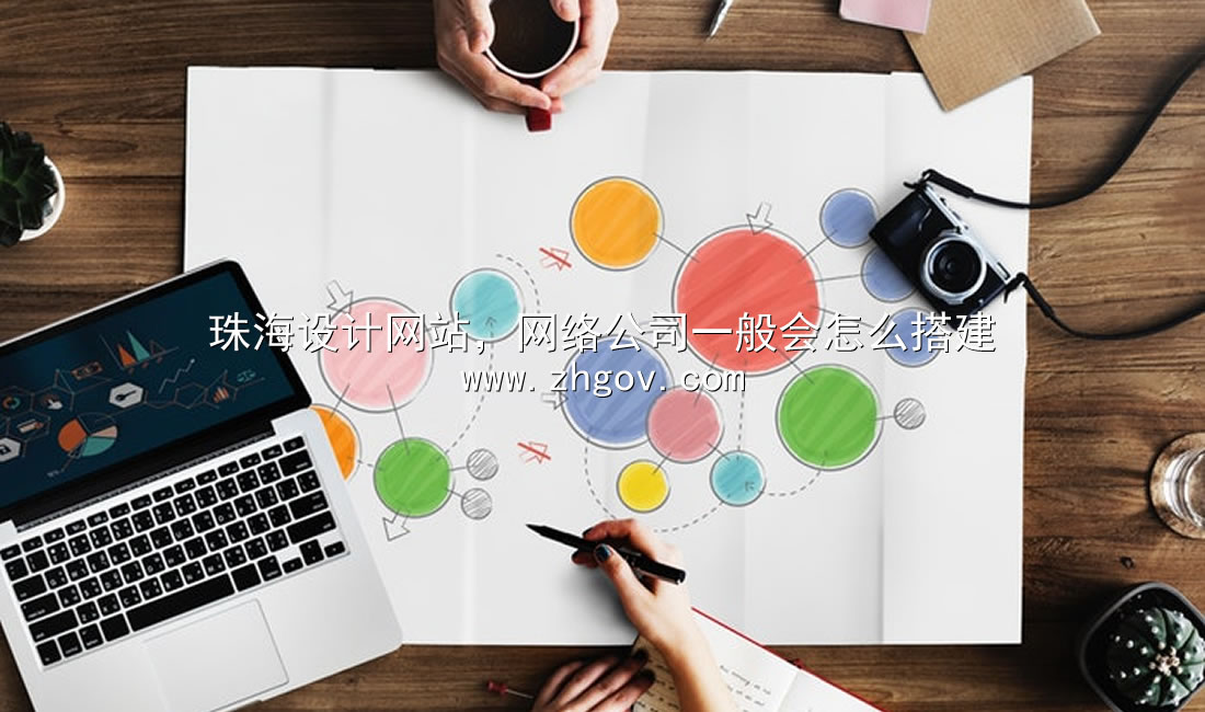 珠海設(shè)計(jì)網(wǎng)站，網(wǎng)絡(luò)公司一般會怎么搭建