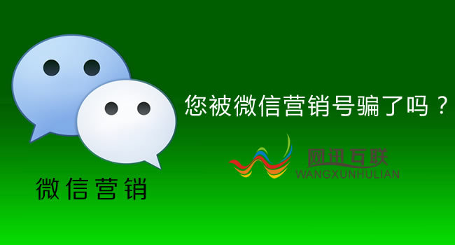你被微信營銷號(hào)騙了嗎