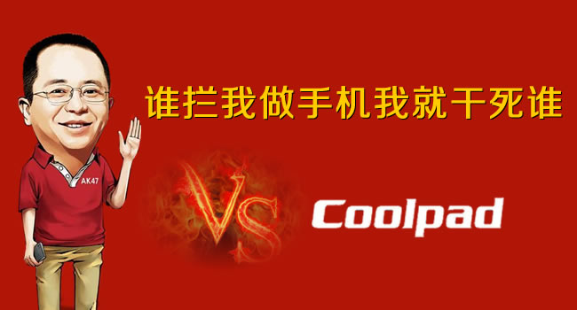 360手機VS酷派手機，紅衣教主周鴻祎朋友圈發(fā)狠話