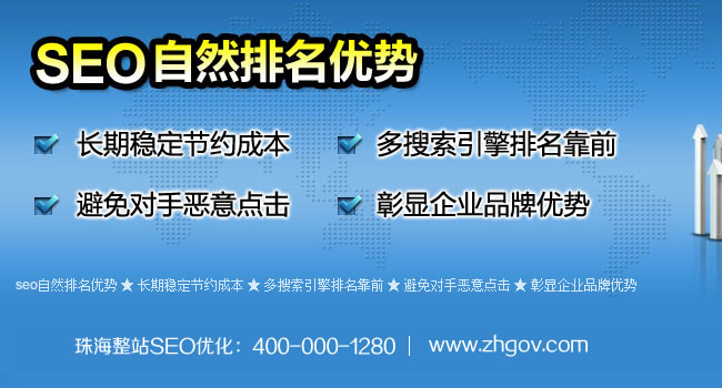珠海整站SEO優(yōu)化、珠海SEO優(yōu)化、珠海SEO推廣