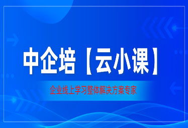 線上培訓課程 中企培董事監事培訓網，助力企業治理與人才發展