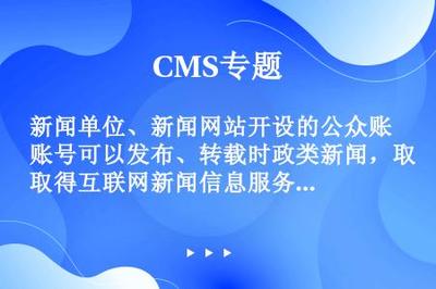 新聞單位互聯(lián)網(wǎng)新聞信息轉(zhuǎn)載服務(wù) 規(guī)范邊界與實(shí)踐要點(diǎn)